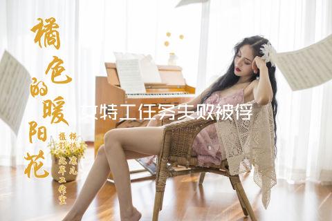 女特工任务失败被俘